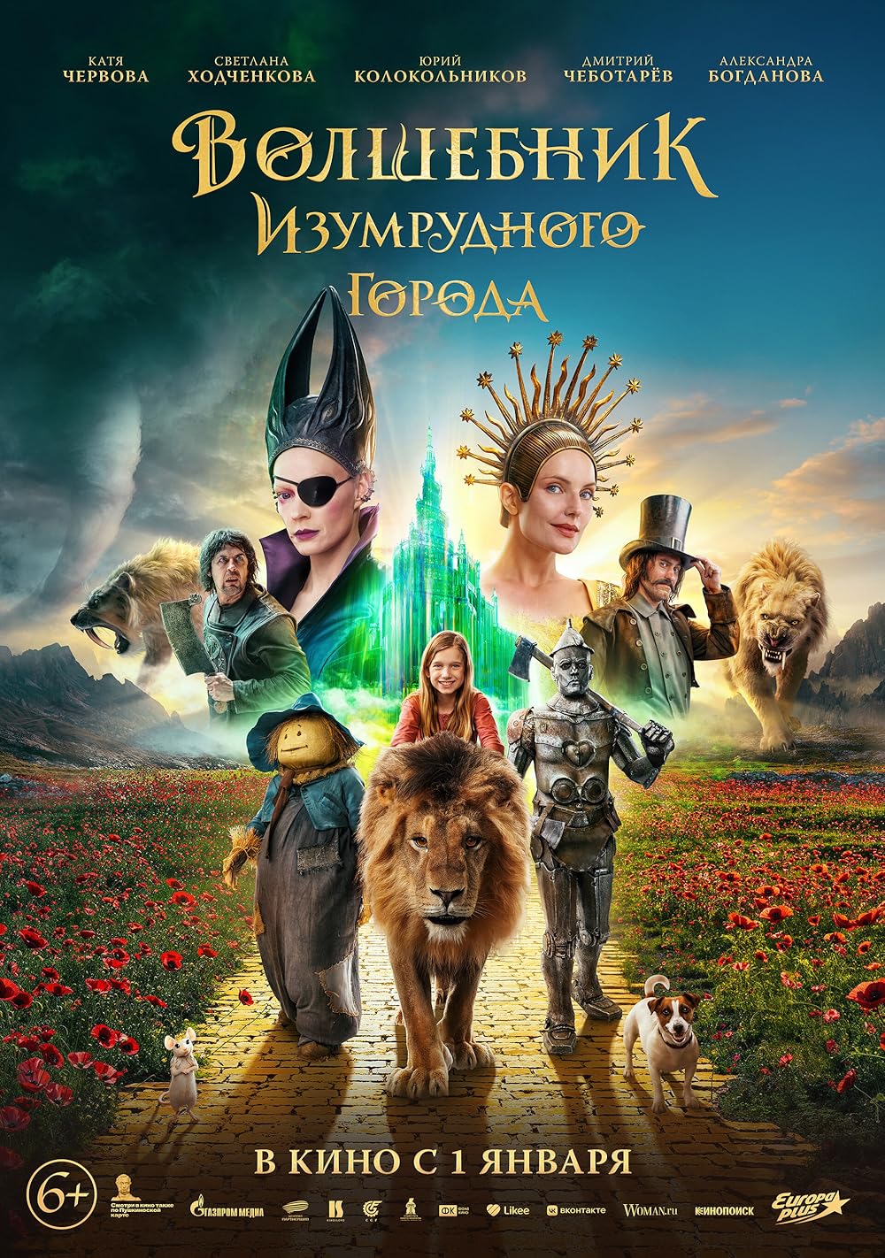 Волшебник Изумрудного города 2025